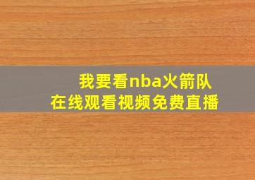 我要看nba火箭队在线观看视频免费直播