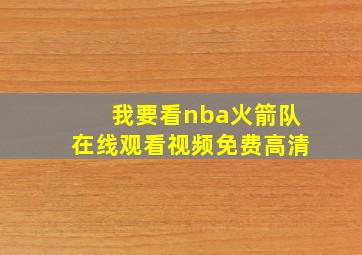 我要看nba火箭队在线观看视频免费高清