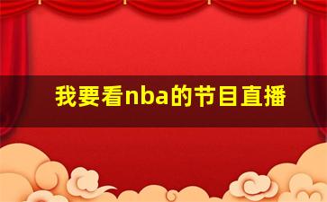 我要看nba的节目直播