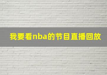 我要看nba的节目直播回放