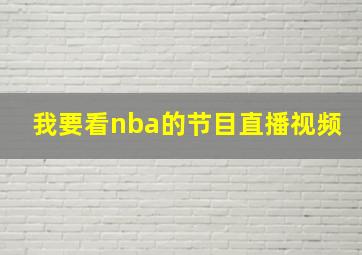 我要看nba的节目直播视频