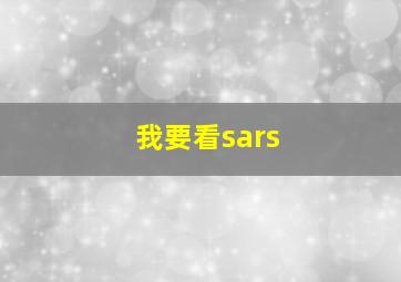 我要看sars