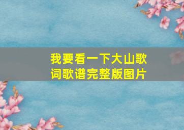 我要看一下大山歌词歌谱完整版图片