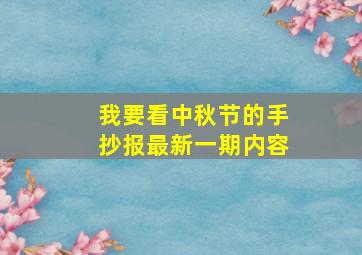 我要看中秋节的手抄报最新一期内容