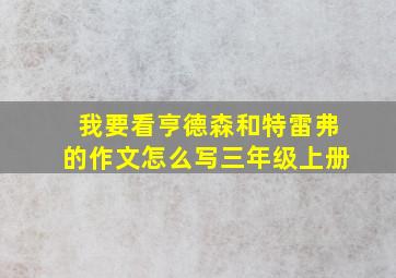 我要看亨德森和特雷弗的作文怎么写三年级上册