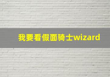 我要看假面骑士wizard