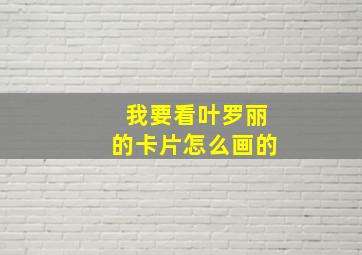 我要看叶罗丽的卡片怎么画的