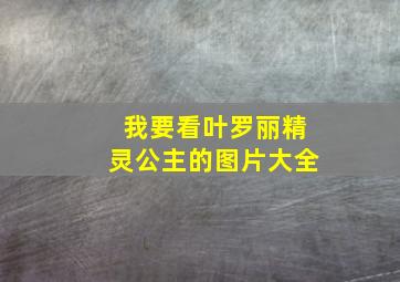 我要看叶罗丽精灵公主的图片大全