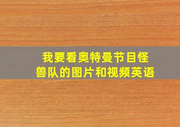 我要看奥特曼节目怪兽队的图片和视频英语