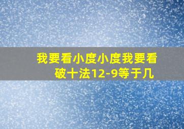 我要看小度小度我要看破十法12-9等于几