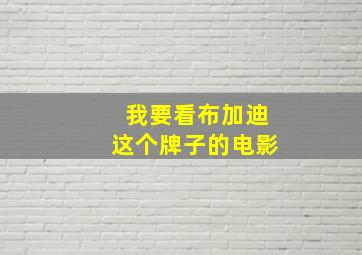 我要看布加迪这个牌子的电影