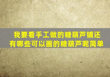 我要看手工做的糖葫芦铺还有哪些可以画的糖葫芦呢简单