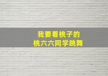 我要看桃子的桃六六同学跳舞