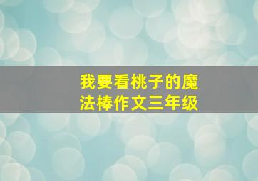 我要看桃子的魔法棒作文三年级