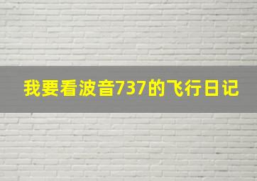 我要看波音737的飞行日记