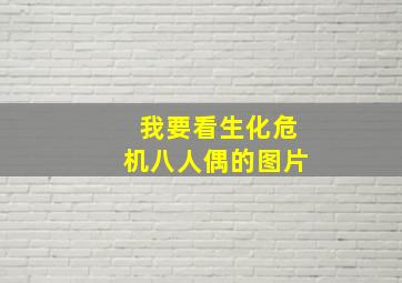 我要看生化危机八人偶的图片