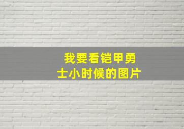 我要看铠甲勇士小时候的图片