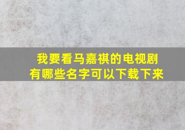 我要看马嘉祺的电视剧有哪些名字可以下载下来