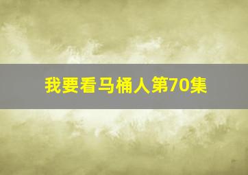 我要看马桶人第70集