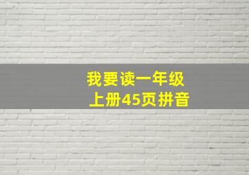 我要读一年级上册45页拼音