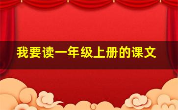 我要读一年级上册的课文