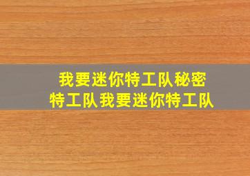 我要迷你特工队秘密特工队我要迷你特工队