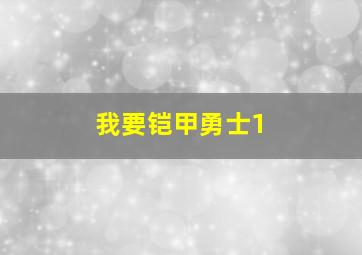 我要铠甲勇士1