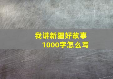 我讲新疆好故事1000字怎么写