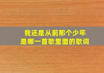 我还是从前那个少年是哪一首歌里面的歌词