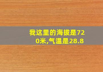 我这里的海拔是720米,气温是28.8