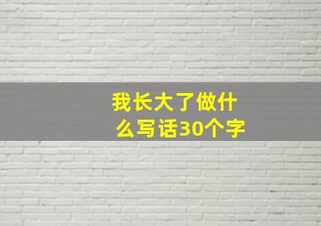 我长大了做什么写话30个字