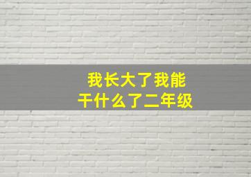 我长大了我能干什么了二年级