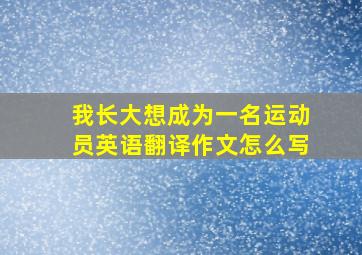 我长大想成为一名运动员英语翻译作文怎么写