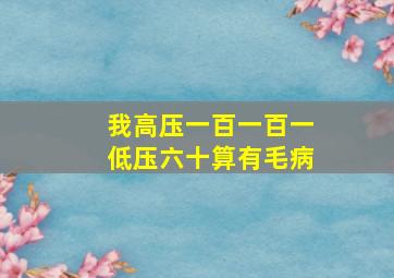 我高压一百一百一低压六十算有毛病