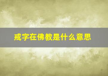 戒字在佛教是什么意思