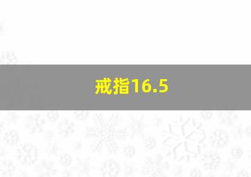 戒指16.5