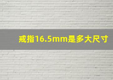 戒指16.5mm是多大尺寸