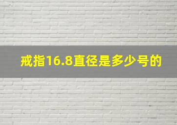 戒指16.8直径是多少号的