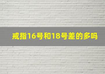 戒指16号和18号差的多吗