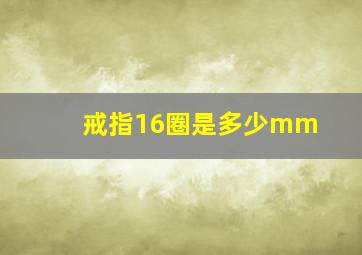 戒指16圈是多少mm