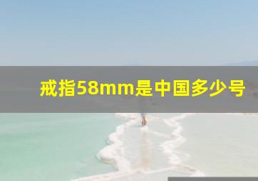 戒指58mm是中国多少号