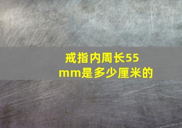 戒指内周长55mm是多少厘米的