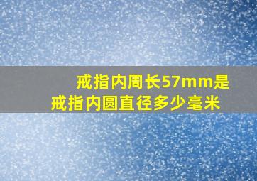 戒指内周长57mm是戒指内圆直径多少毫米