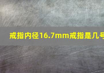 戒指内径16.7mm戒指是几号