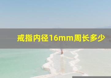 戒指内径16mm周长多少