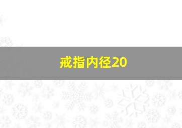 戒指内径20