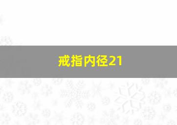 戒指内径21