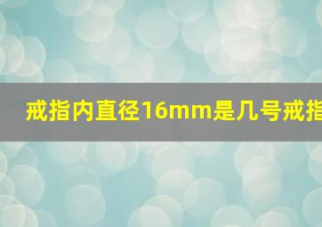 戒指内直径16mm是几号戒指