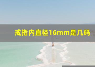 戒指内直径16mm是几码