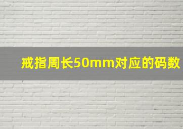 戒指周长50mm对应的码数